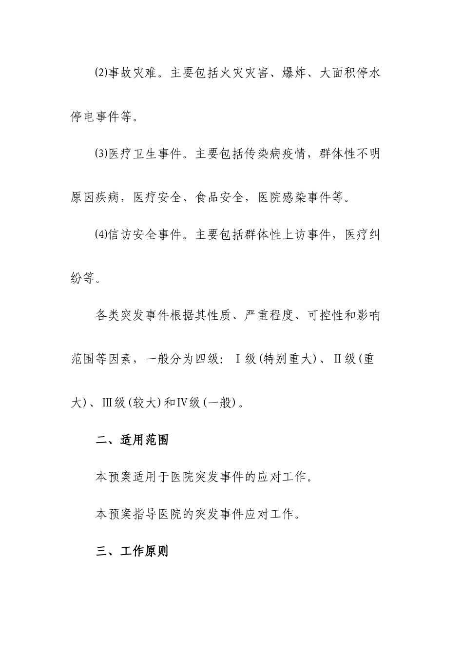医院突发事件总体应急预案_第2页