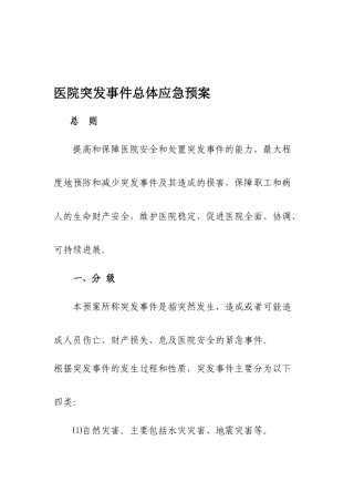 医院突发事件总体应急预案