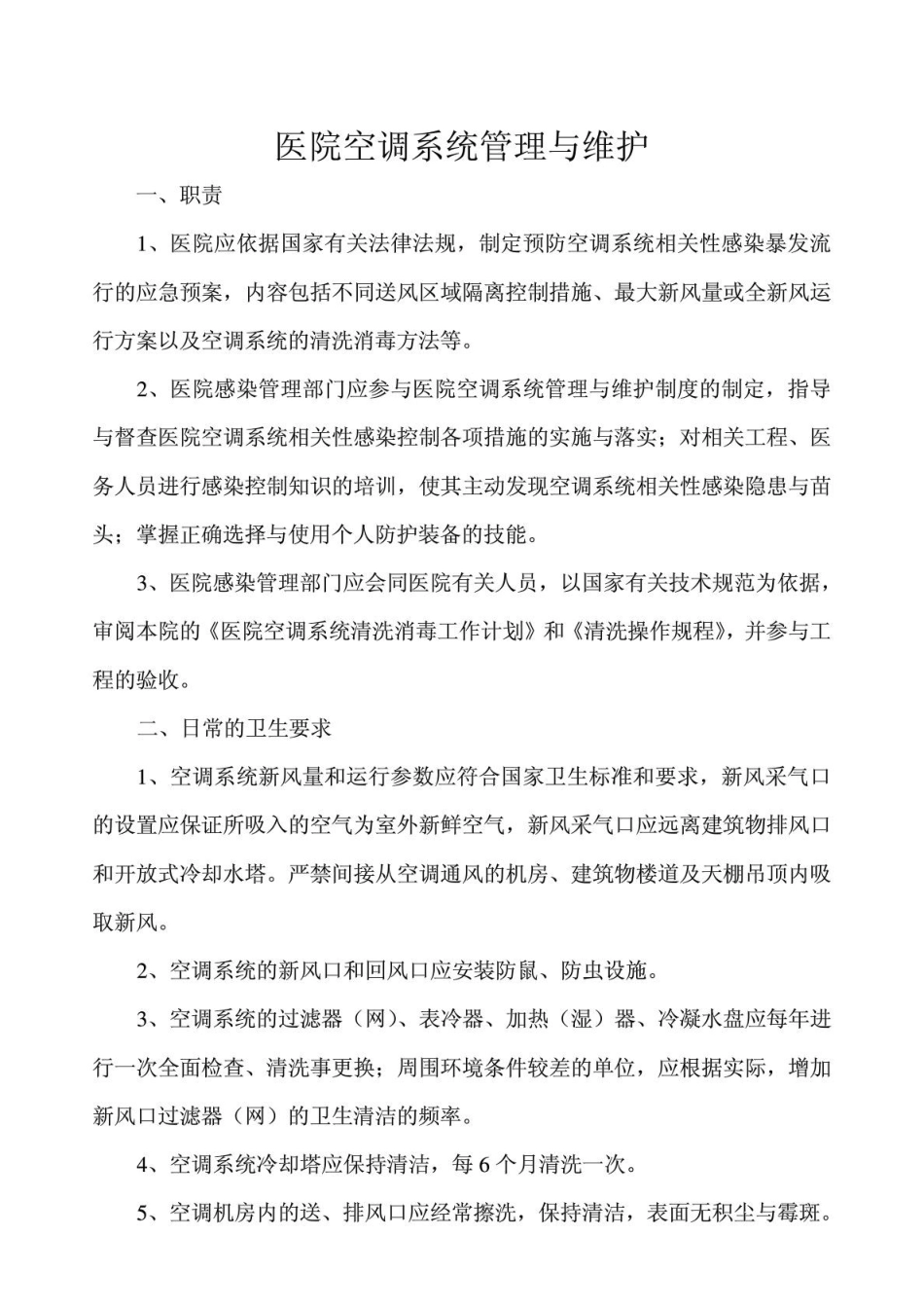 医院空调系统管理与维护_第1页