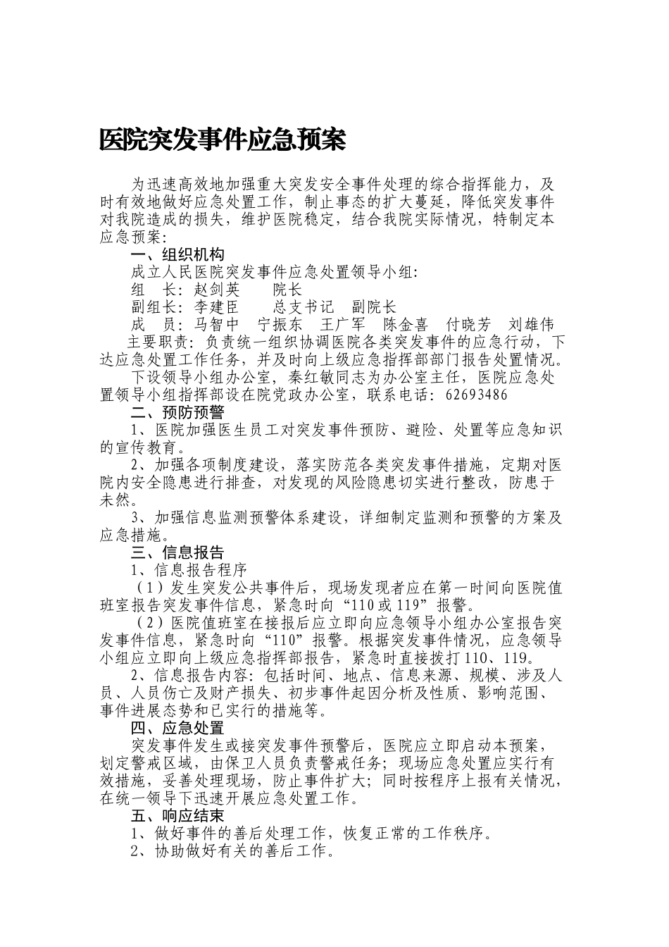 医院突发事件应急预案_第1页