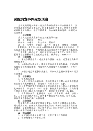 医院突发事件应急预案