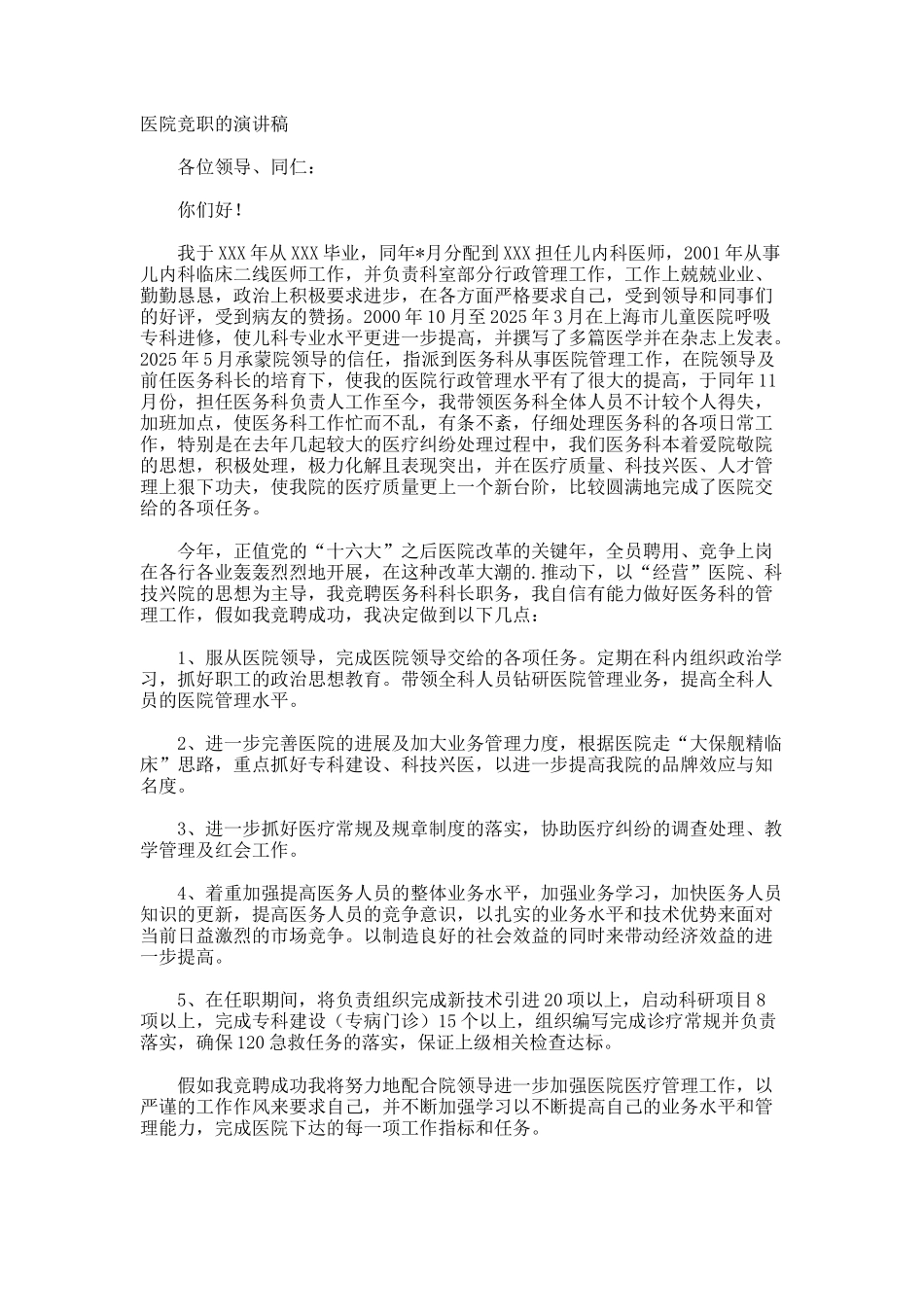 医院竞职的演讲稿_第1页