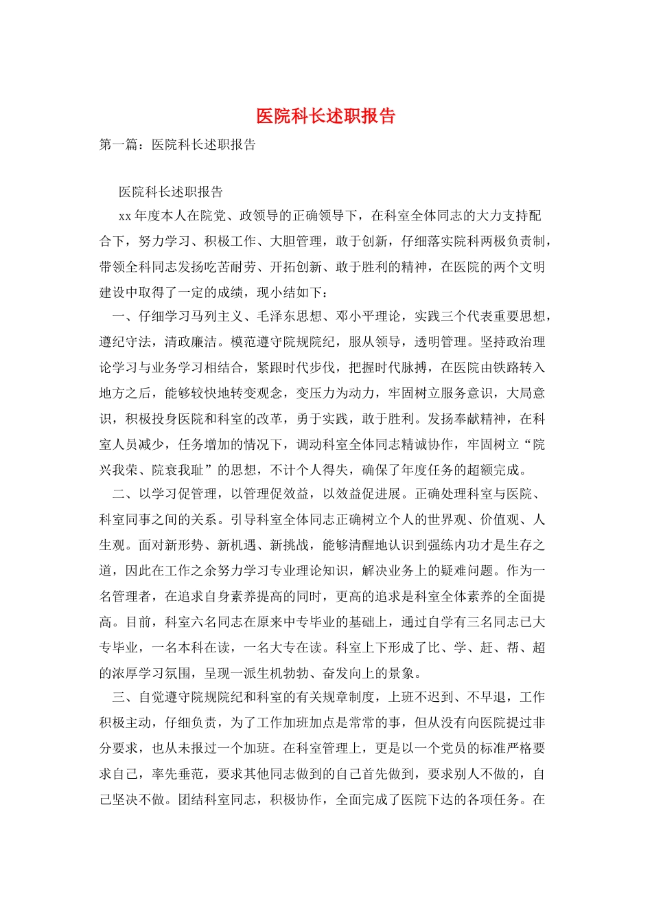 医院科长述职报告_第1页