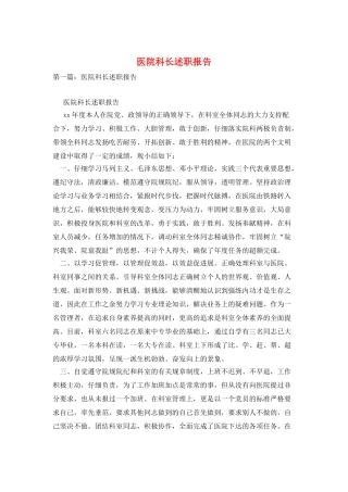 医院科长述职报告