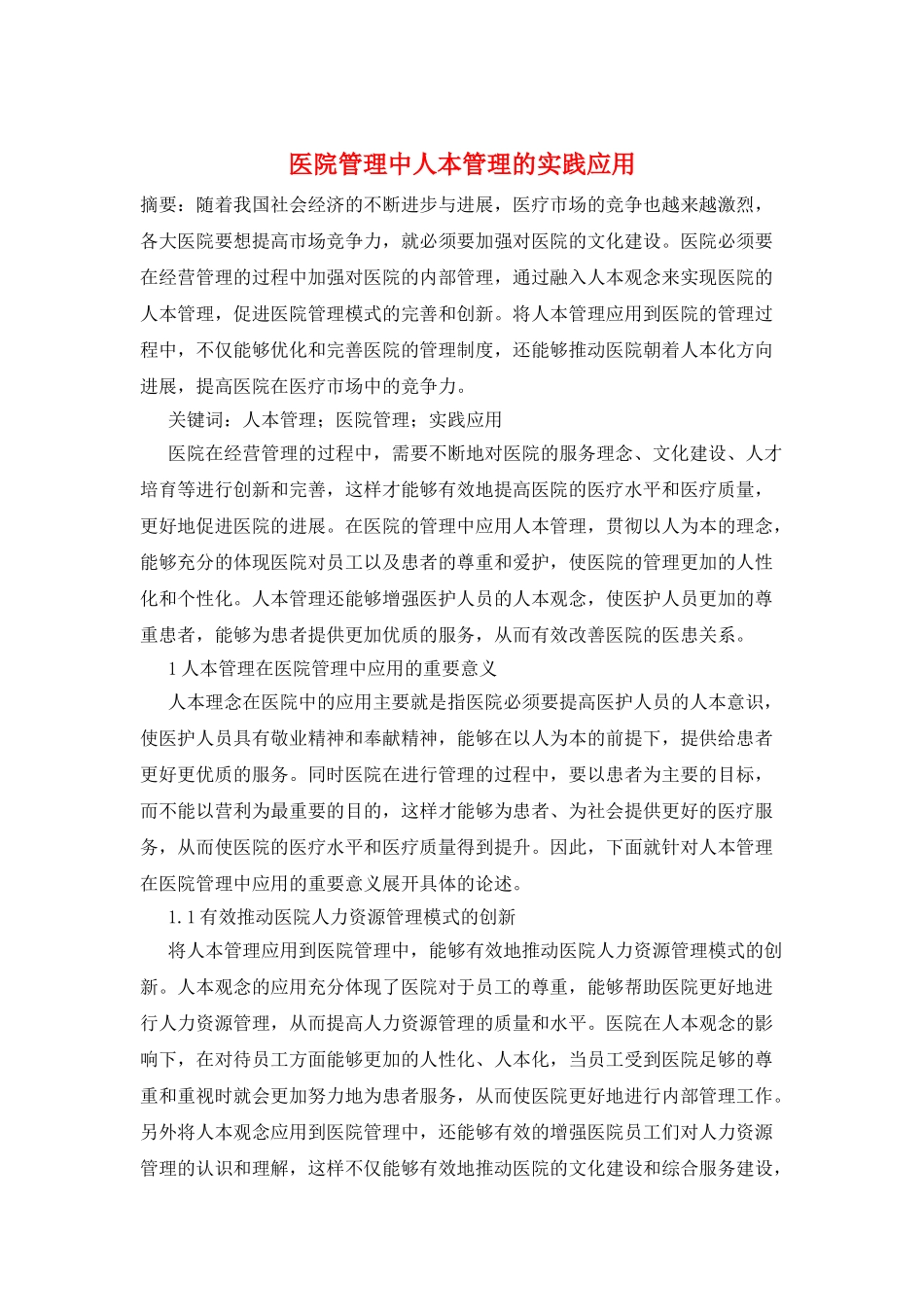 医院管理中人本管理的实践应用_第1页