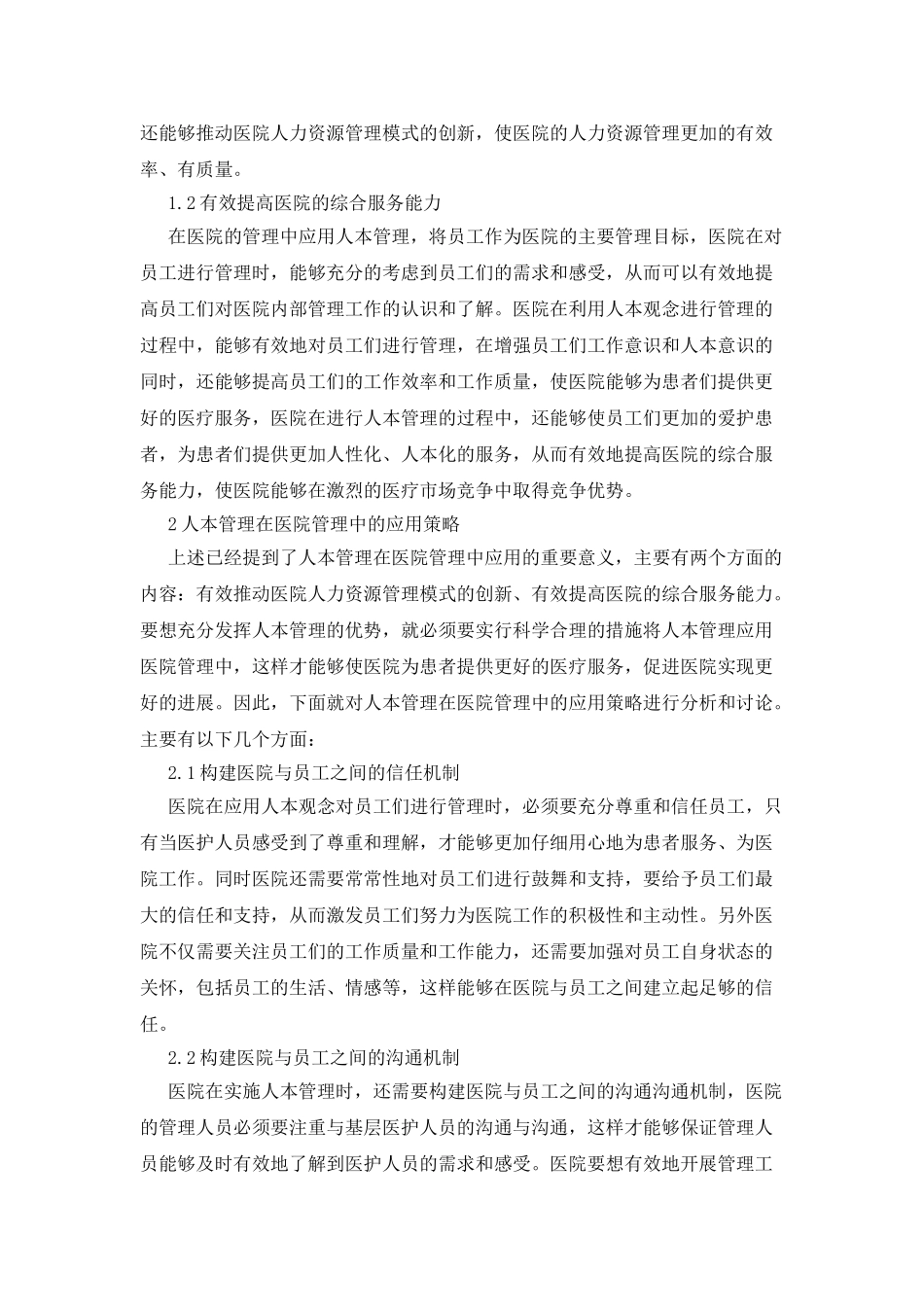 医院管理中人本管理的实践应用_第2页