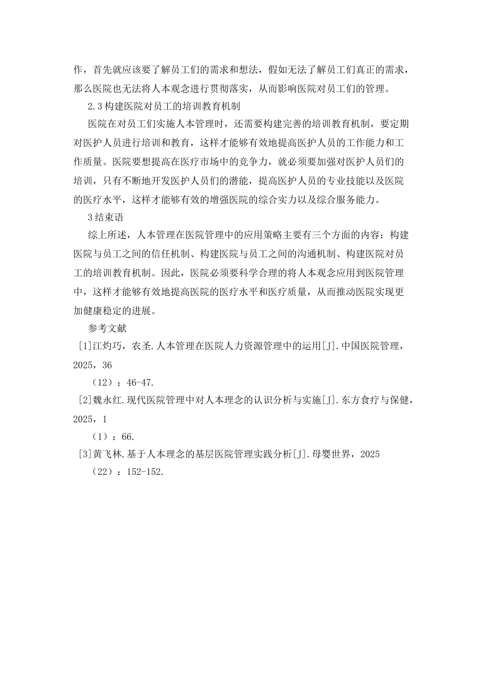 医院管理中人本管理的实践应用_第3页