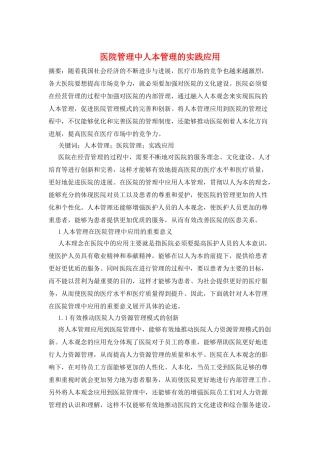 医院管理中人本管理的实践应用