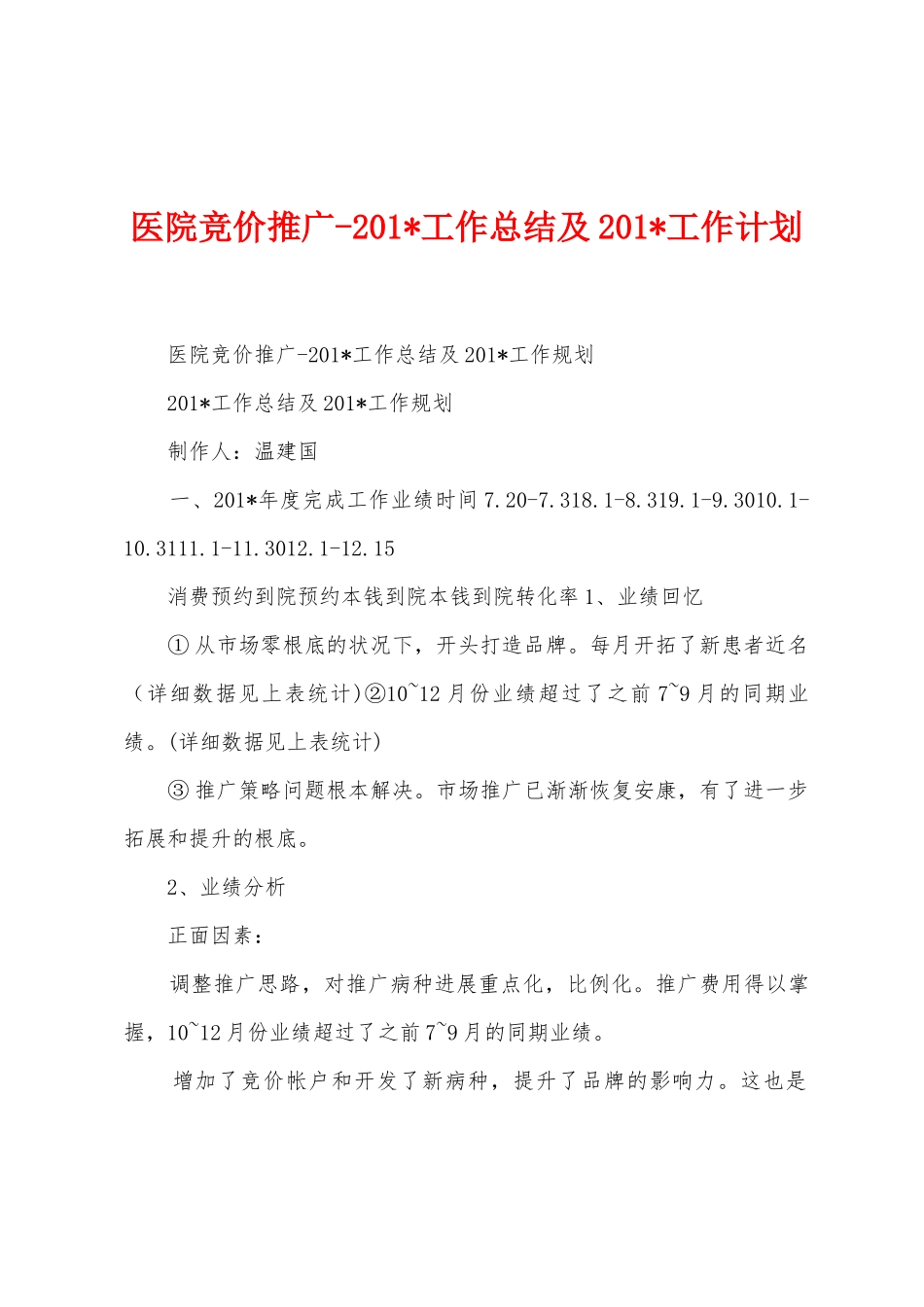 医院竞价推广2025年工作总结及2025年工作计划_第1页