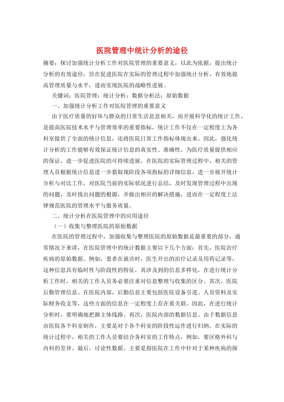 医院管理中统计分析的途径_第1页