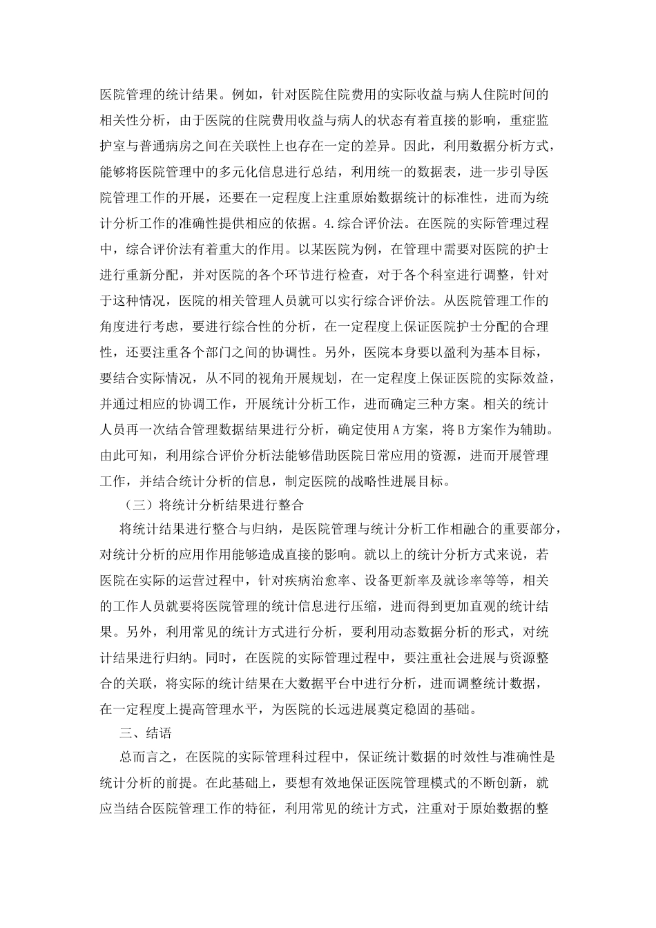 医院管理中统计分析的途径_第3页