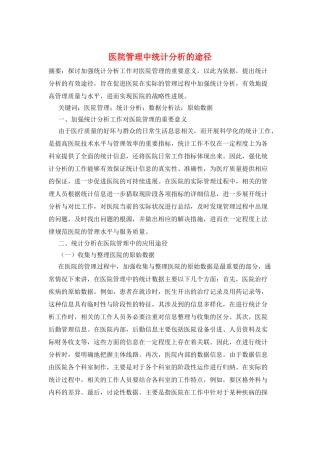 医院管理中统计分析的途径