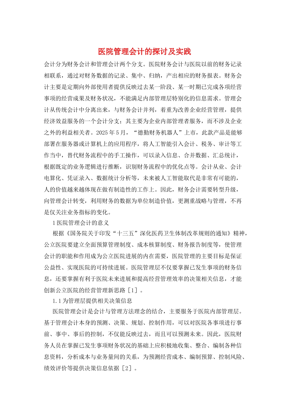 医院管理会计的探讨及实践_第1页