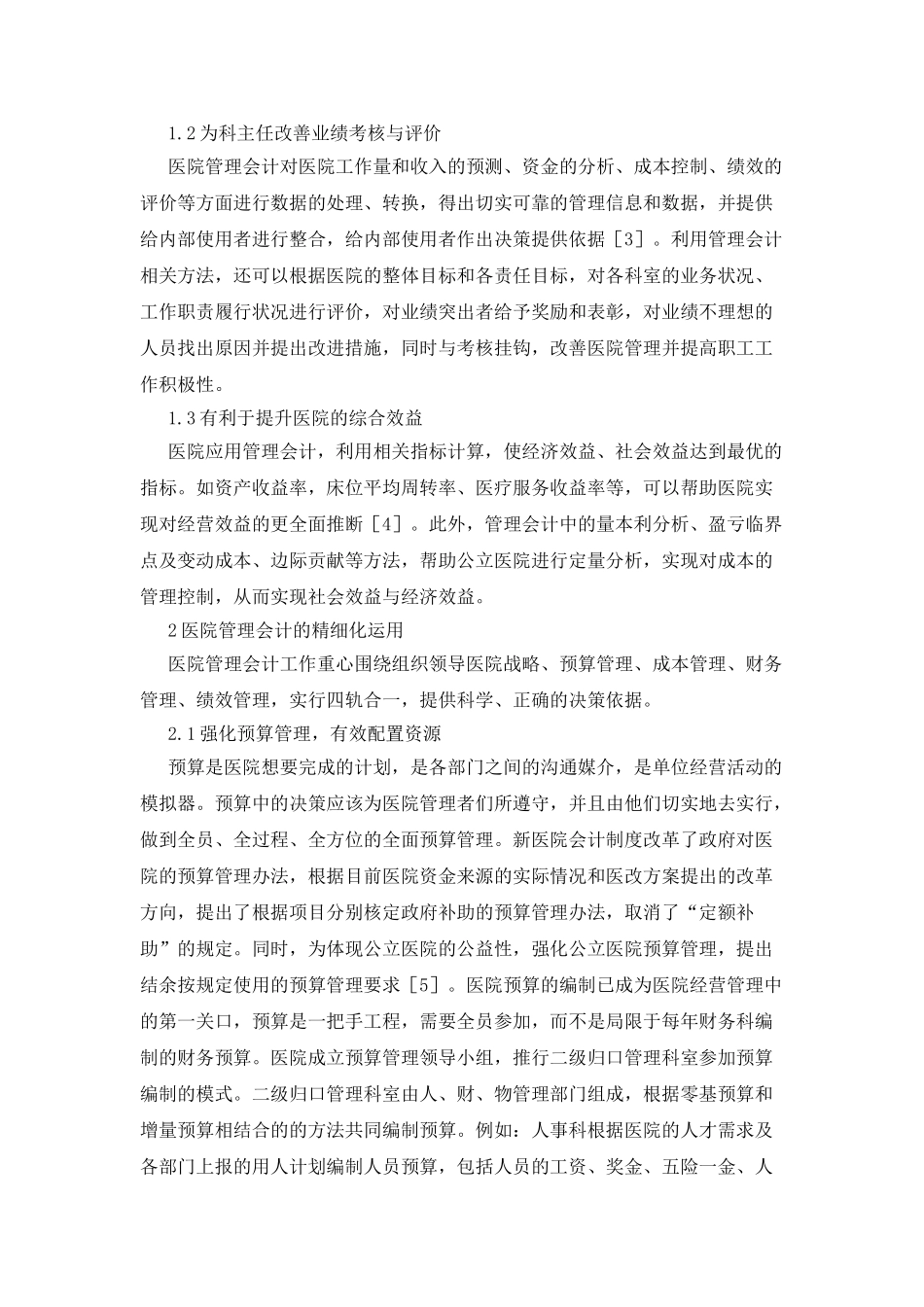 医院管理会计的探讨及实践_第2页