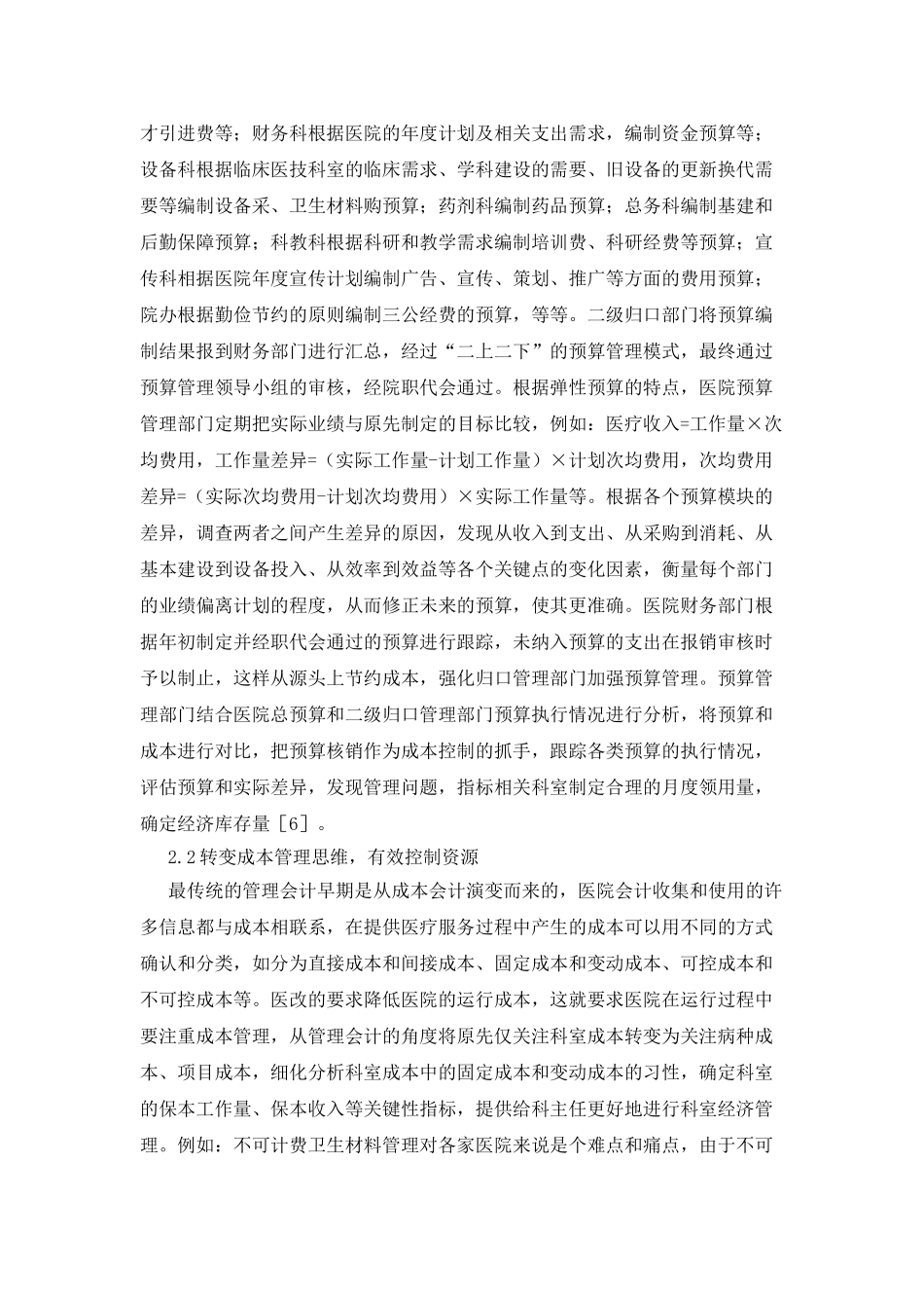 医院管理会计的探讨及实践_第3页
