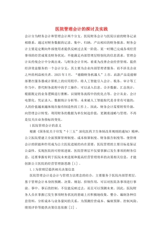 医院管理会计的探讨及实践