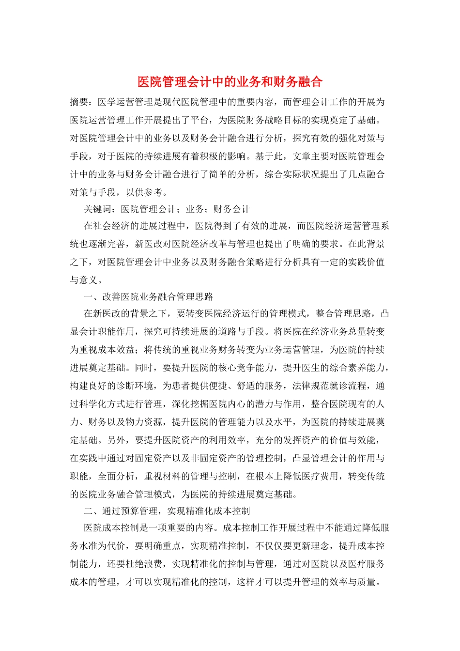 医院管理会计中的业务和财务融合_第1页