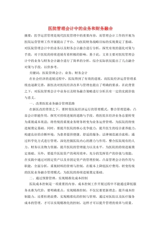 医院管理会计中的业务和财务融合