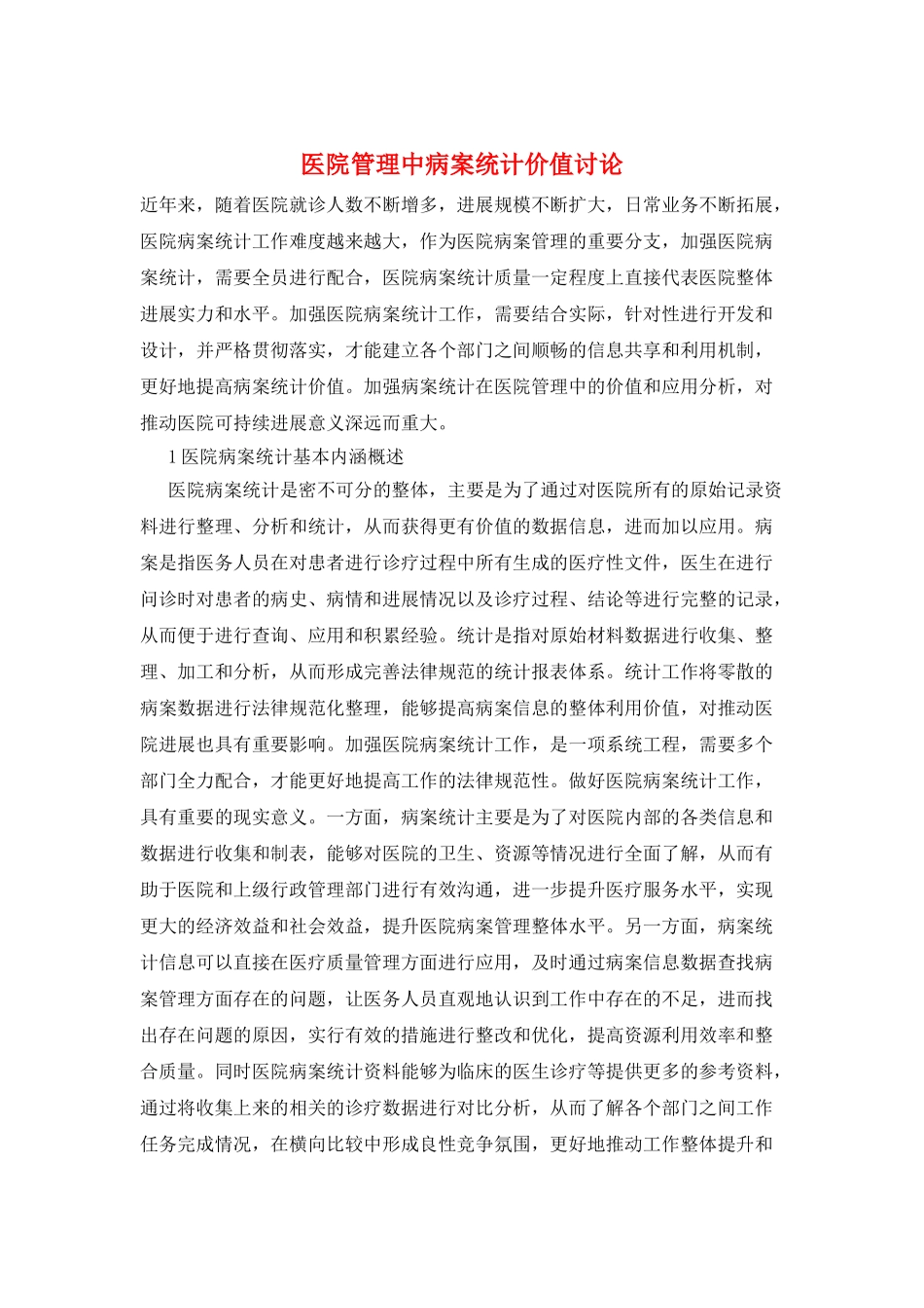 医院管理中病案统计价值研究_第1页
