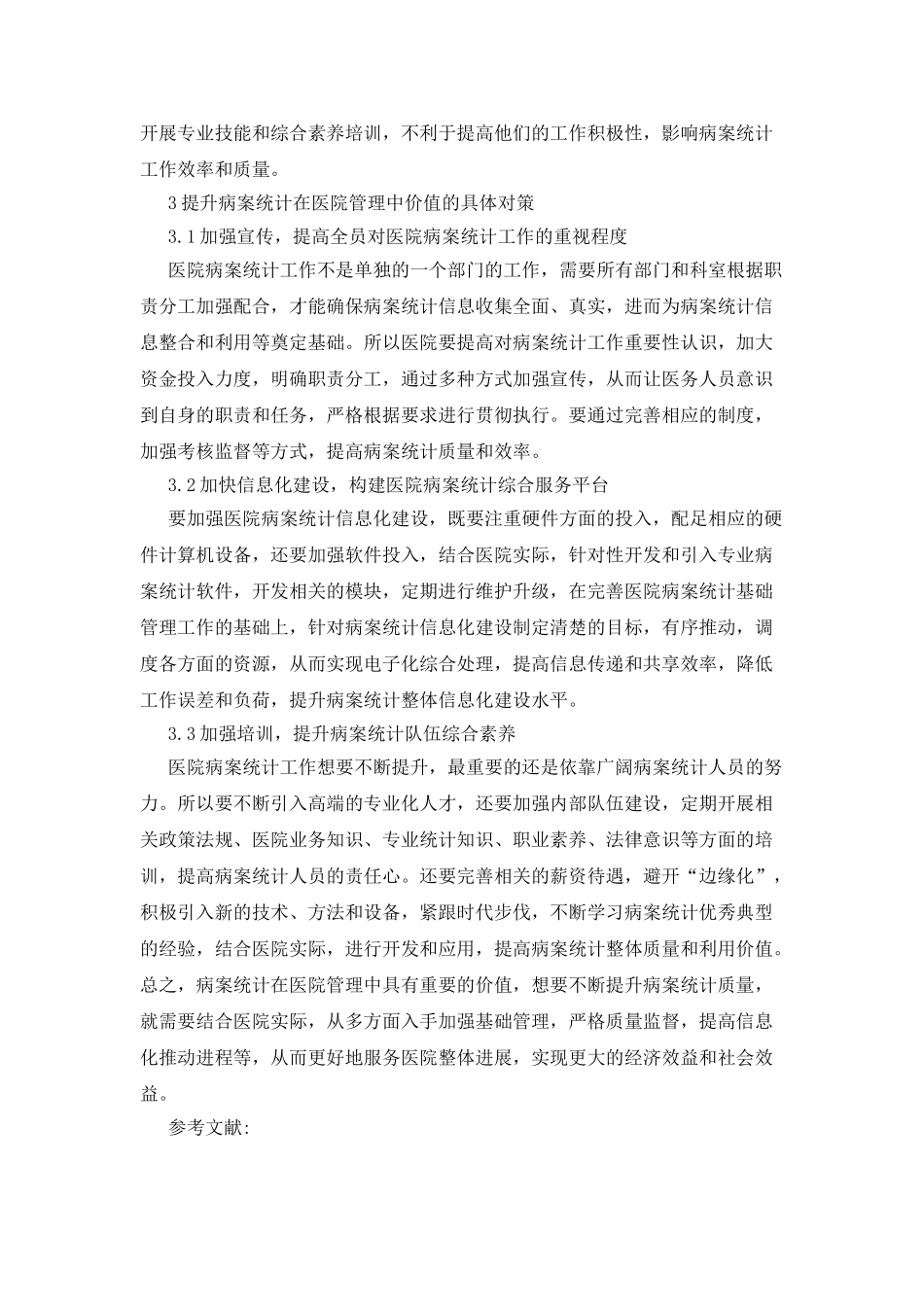 医院管理中病案统计价值研究_第3页