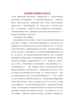 医院管理中病案统计价值研究