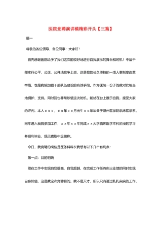 医院竞聘演讲稿精彩开头