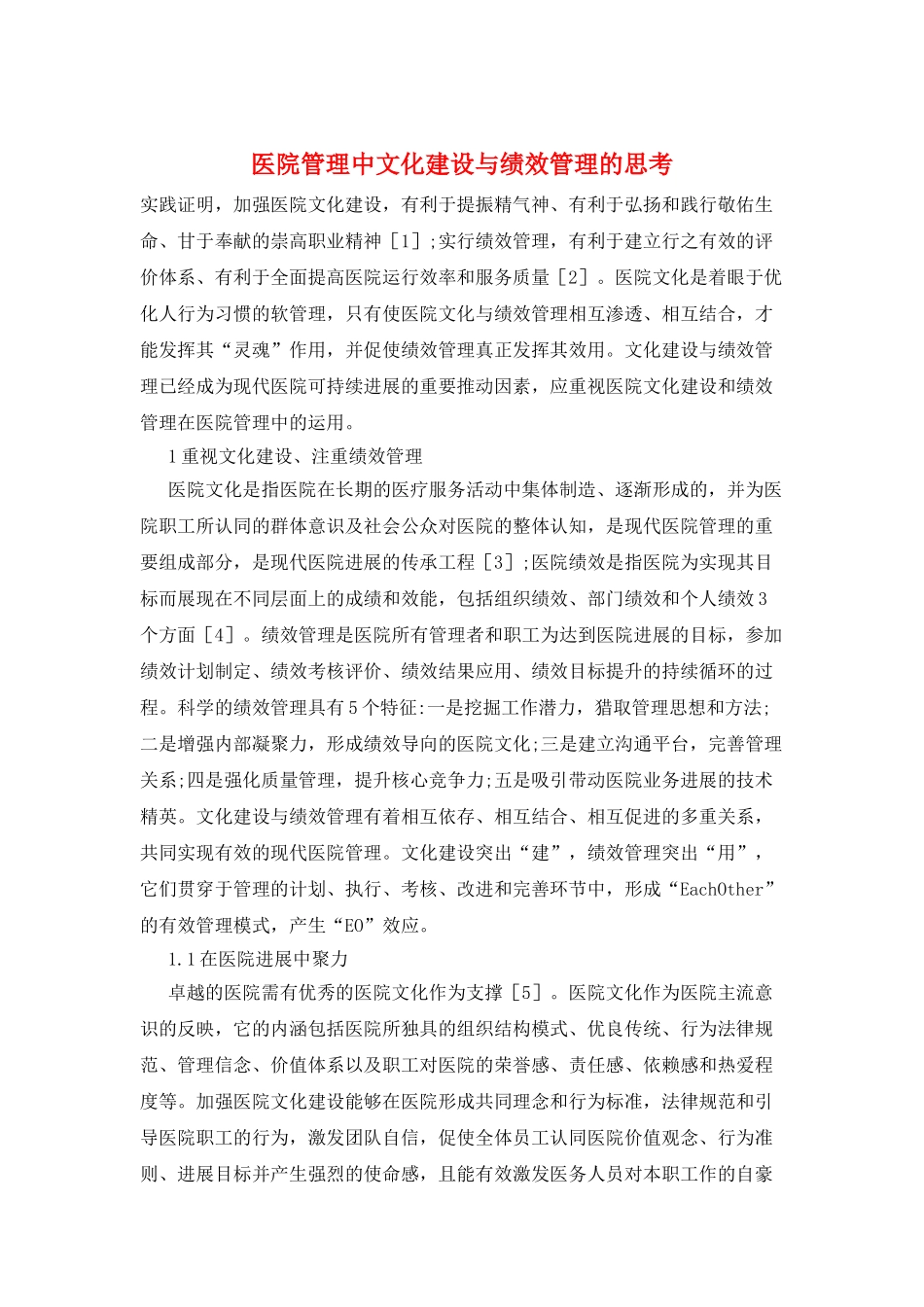 医院管理中文化建设与绩效管理的思考_第1页