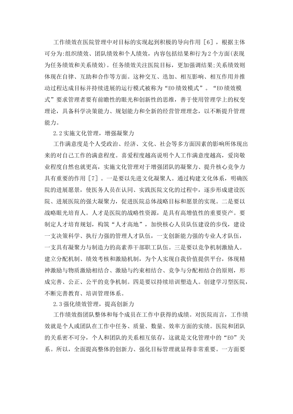 医院管理中文化建设与绩效管理的思考_第3页