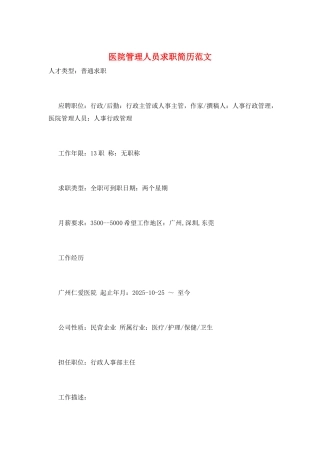 医院管理人员求职简历范文