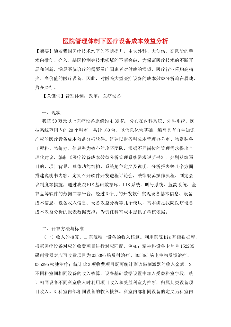 医院管理体制下医疗设备成本效益分析_第1页