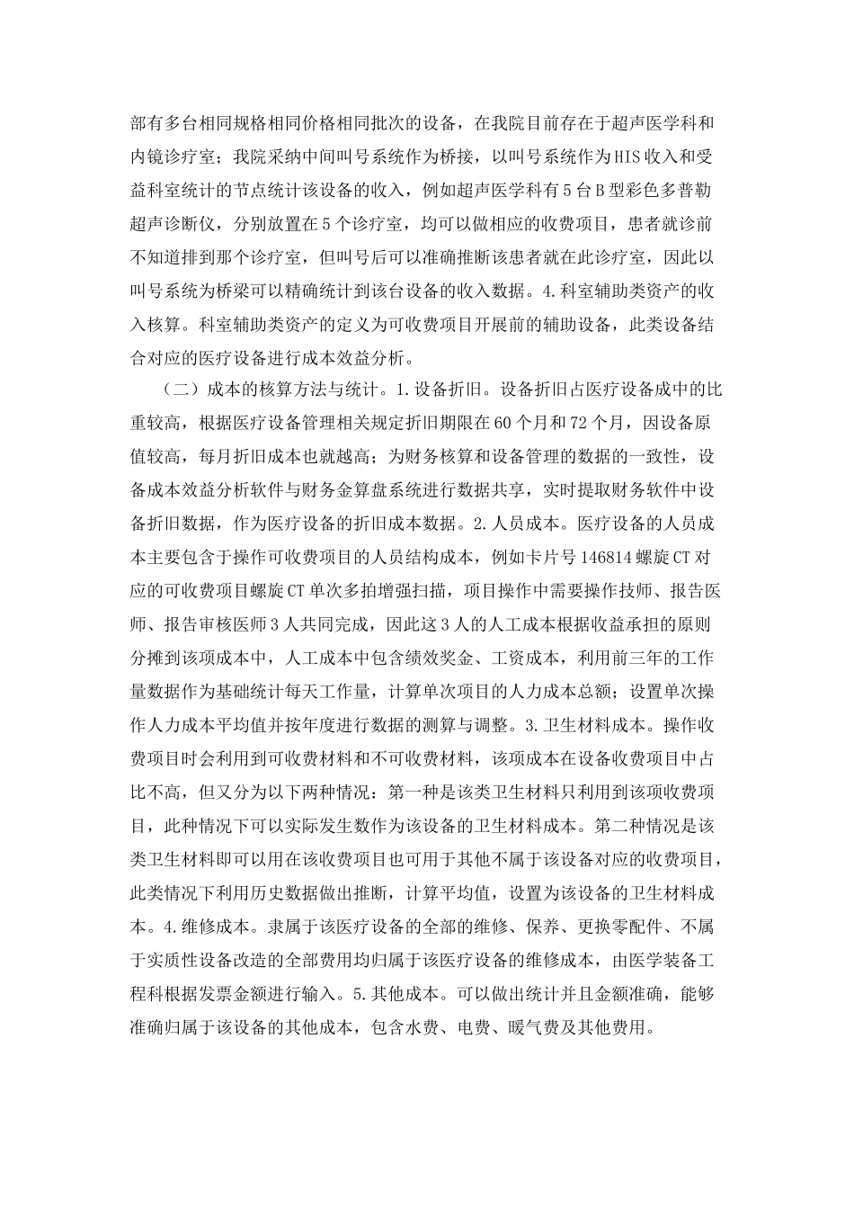 医院管理体制下医疗设备成本效益分析_第2页