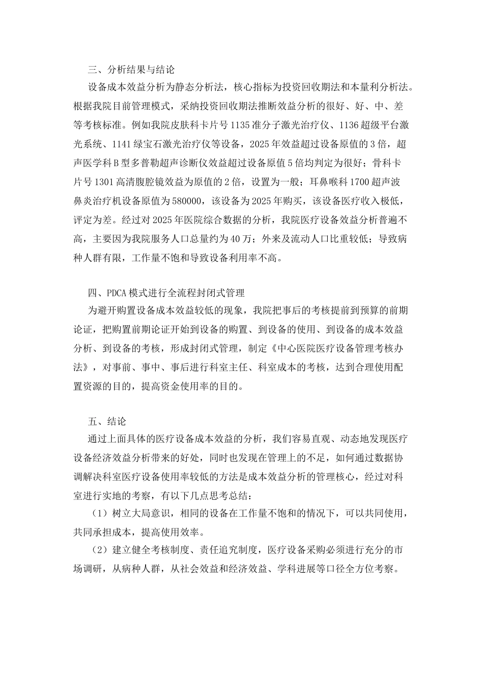 医院管理体制下医疗设备成本效益分析_第3页
