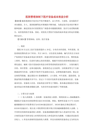 医院管理体制下医疗设备成本效益分析