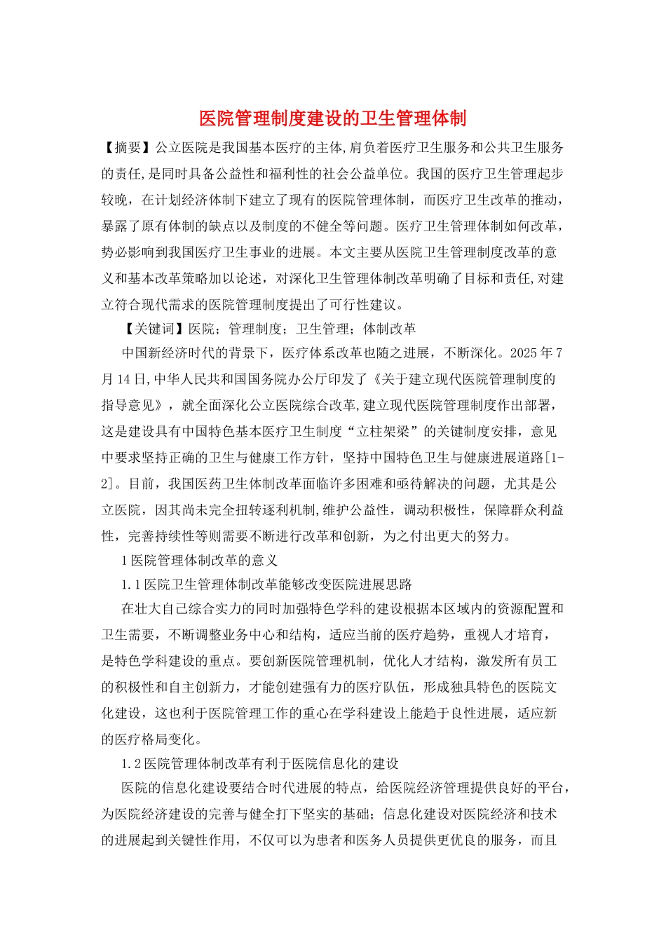 医院管理制度建设的卫生管理体制_第1页