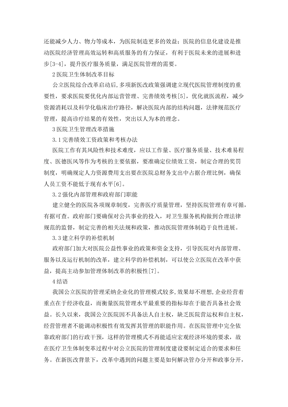 医院管理制度建设的卫生管理体制_第2页