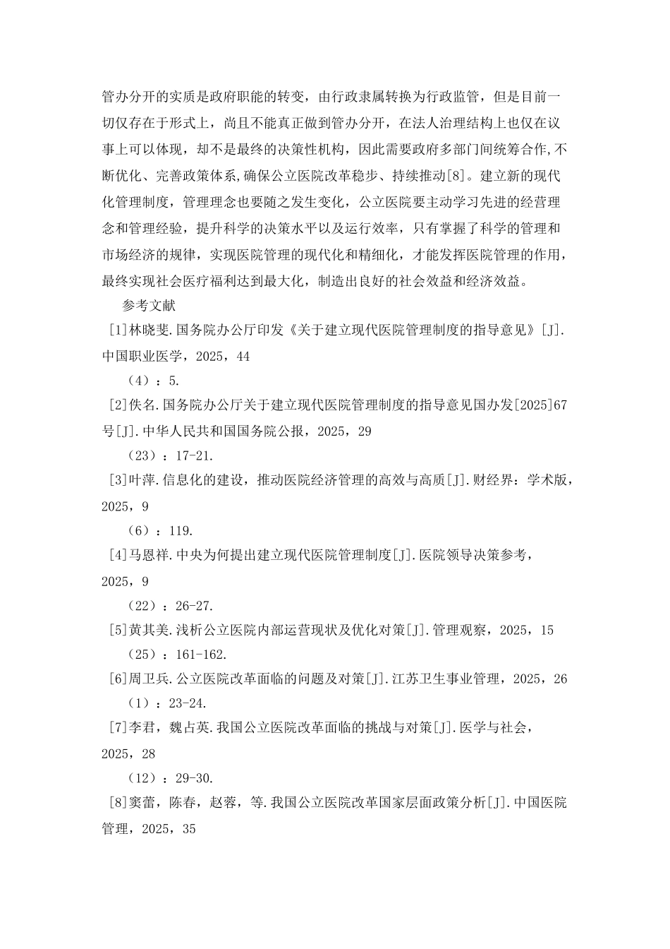 医院管理制度建设的卫生管理体制_第3页