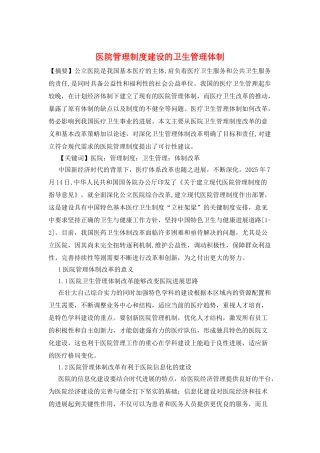 医院管理制度建设的卫生管理体制
