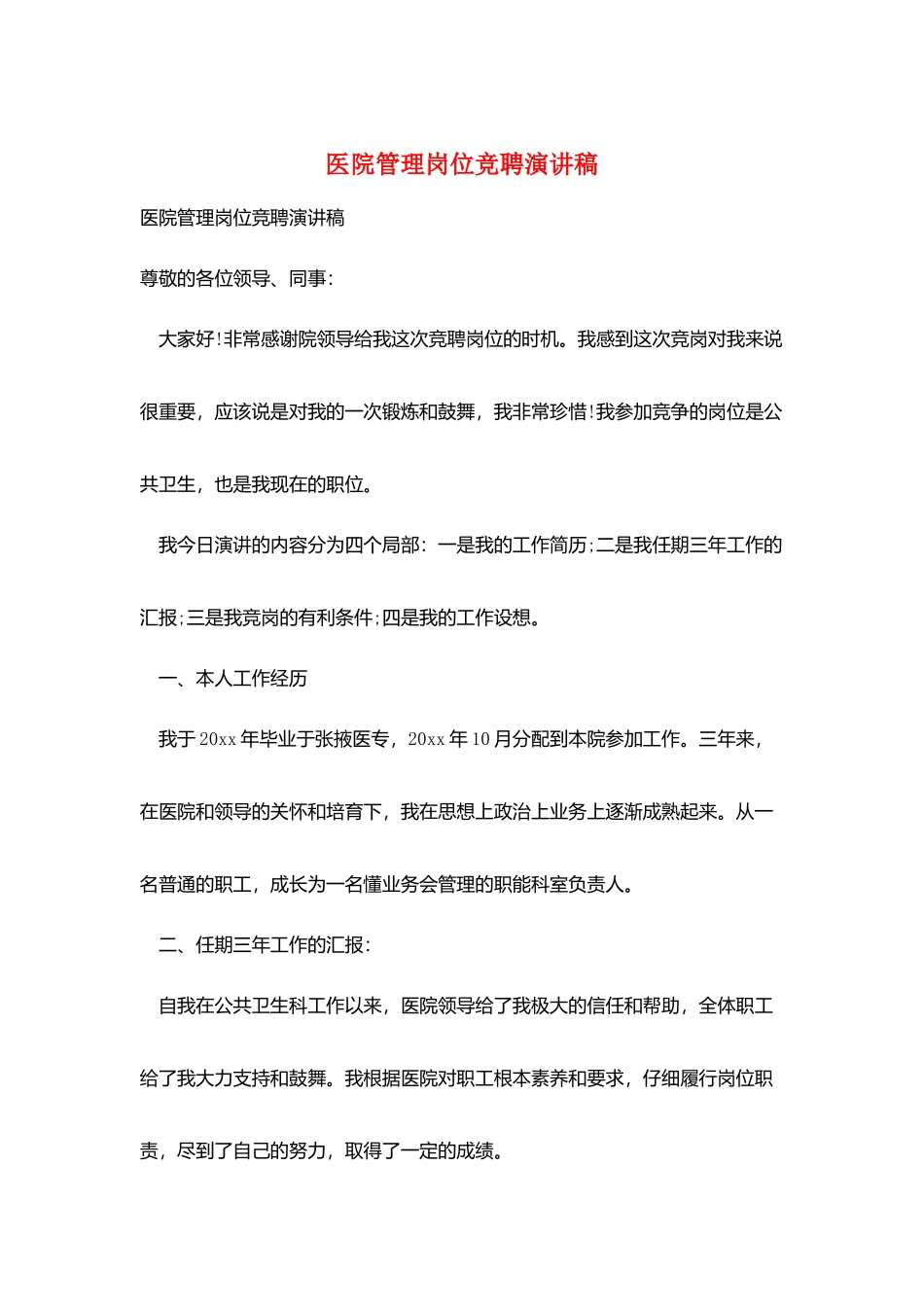 医院管理岗位竞聘演讲稿_第1页