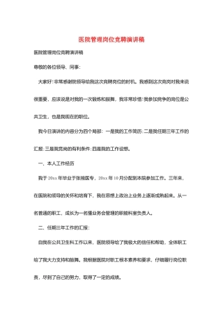 医院管理岗位竞聘演讲稿