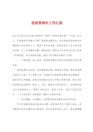 医院管理年工作汇报