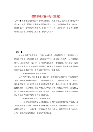 医院管理工作计划