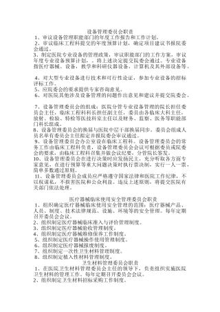 医院管理委员会职责