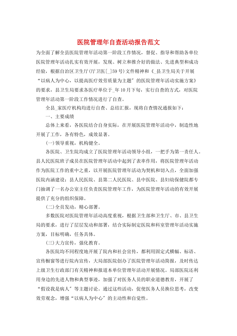 医院管理年自查活动报告范文_第1页