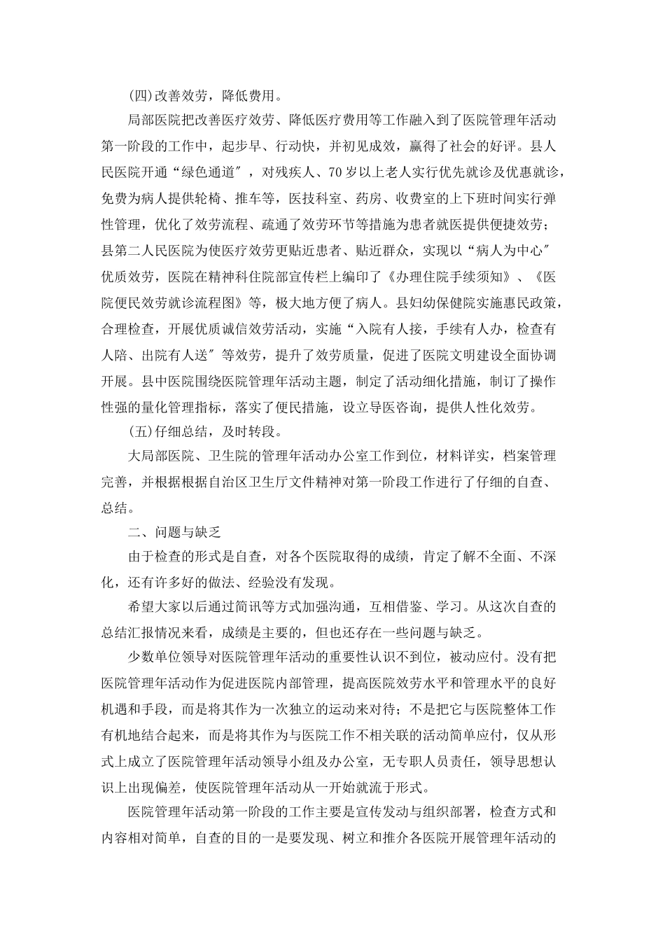 医院管理年自查活动报告范文_第2页