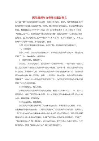 医院管理年自查活动报告范文