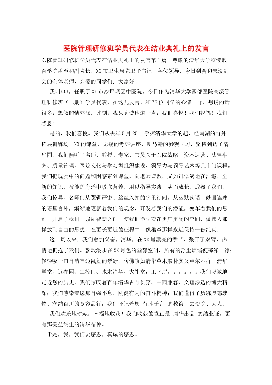 医院管理研修班学员代表在结业典礼上的发言_第1页