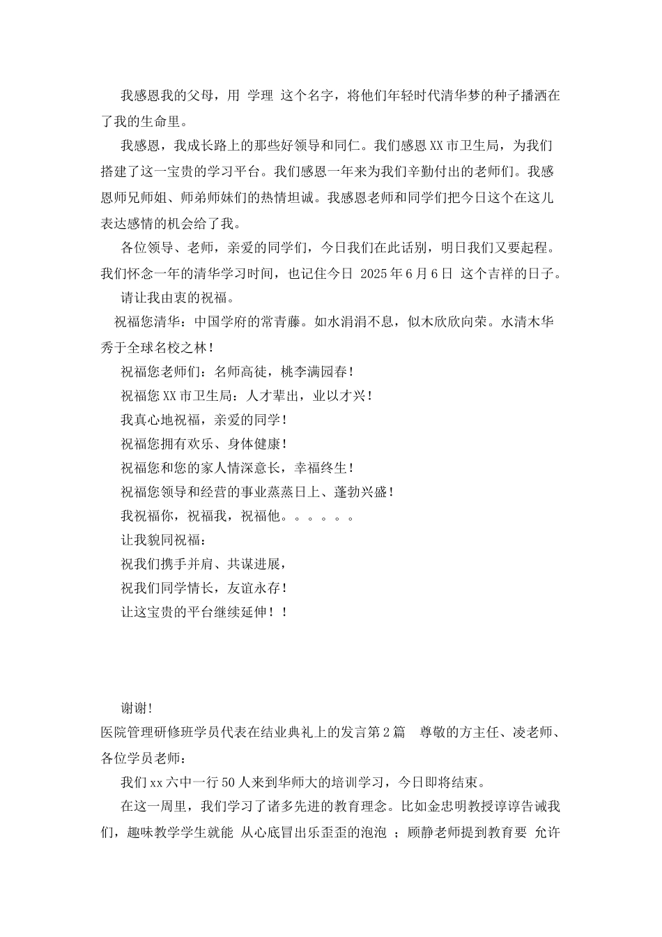 医院管理研修班学员代表在结业典礼上的发言_第2页
