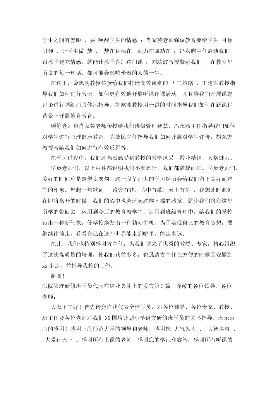医院管理研修班学员代表在结业典礼上的发言_第3页