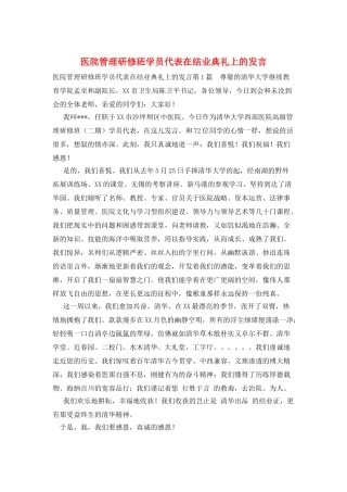 医院管理研修班学员代表在结业典礼上的发言