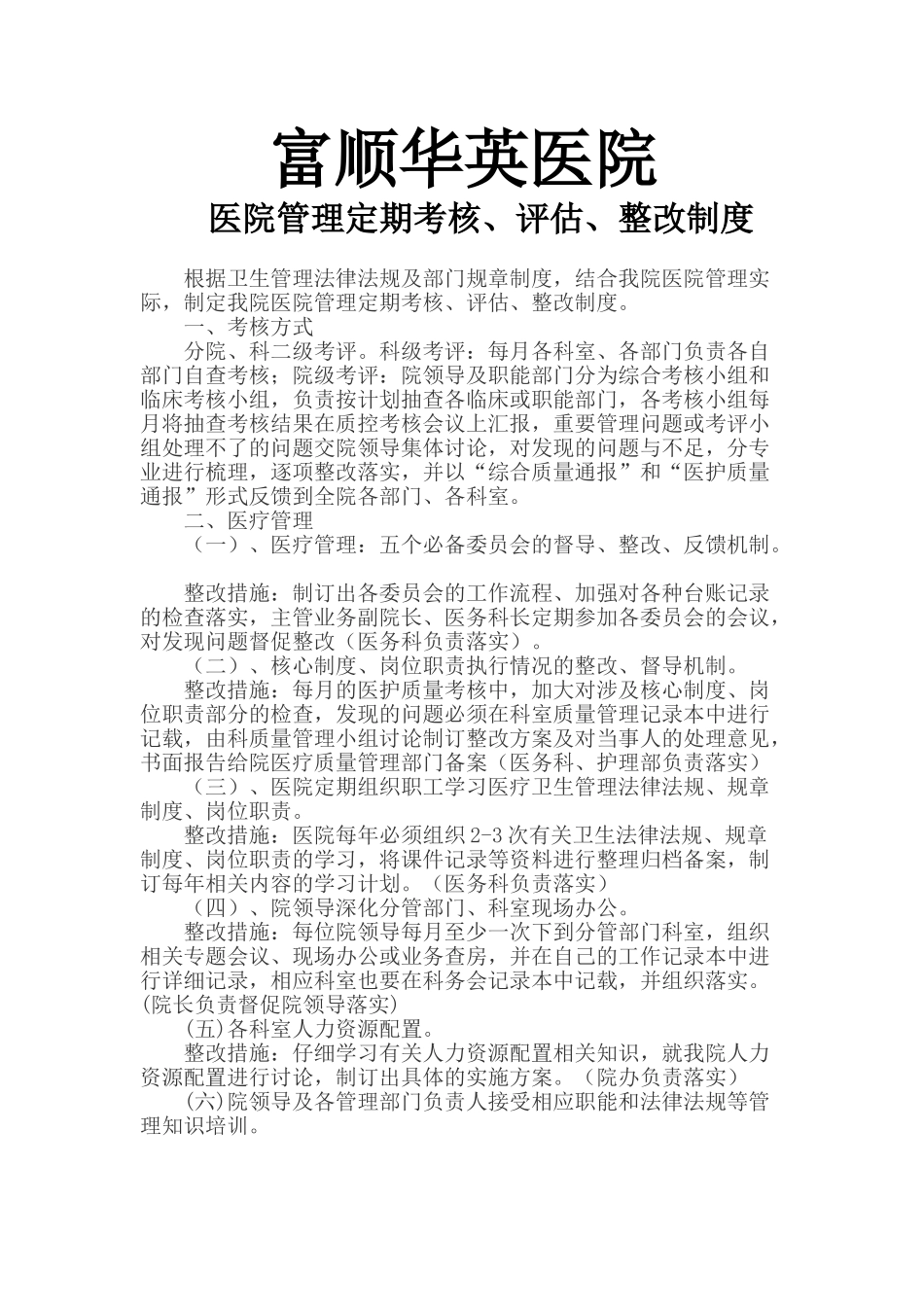 医院管理定期考核、评估、整改制度_第1页